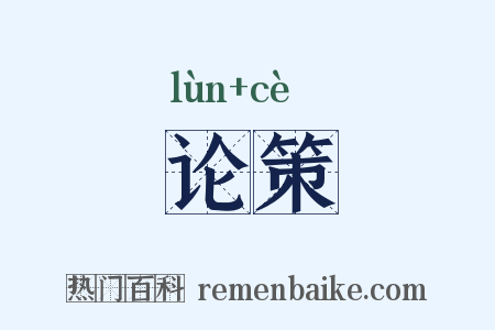 论策是什么意思的图片